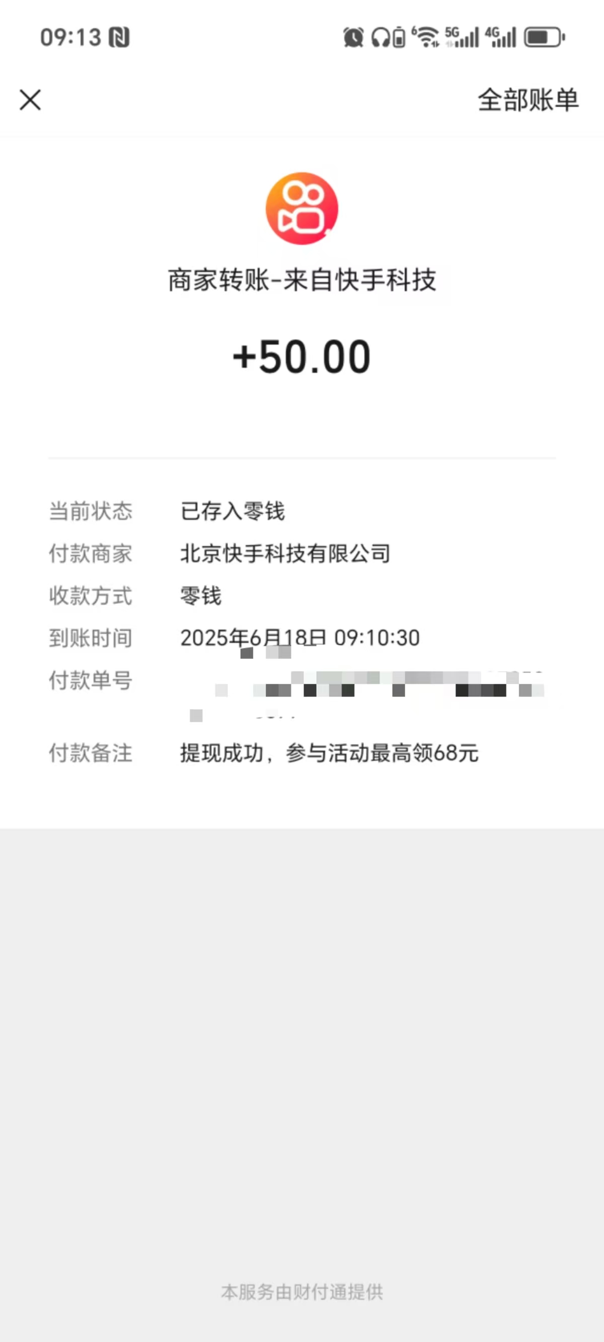 快手提现到账50.jpg